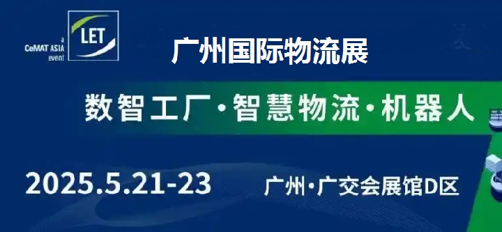 2025年第16屆廣州國際物流裝備展覽會（LET）(www.69836.cn)