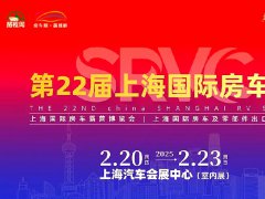 2025年第22屆上海國際房車展覽會（RV SHOW）