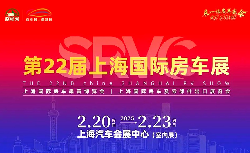 2025年第22屆上海國際房車展覽會（RV SHOW）(www.69836.cn)