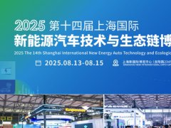 2025年第十四屆上海國際新能源汽車技術與生態鏈博覽會（NEAS CHINA）