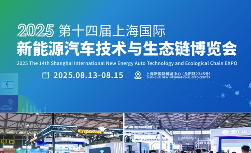 2025年第十四屆上海國際新能源汽車技術與生態鏈博覽會（NEAS CHINA）(www.69836.cn)