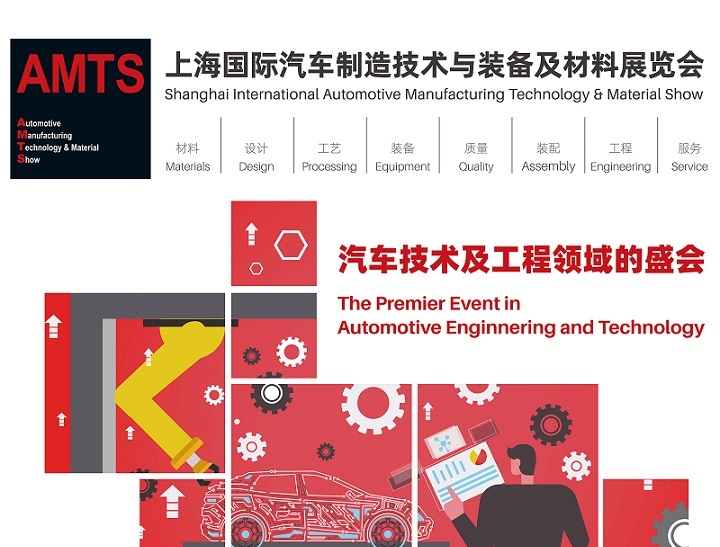 2025AMTS上海國際汽車制造技術與裝備及材料展覽會：開啟汽車制造新征程(www.69836.cn)