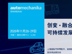 2025第21屆上海國(guó)際汽車零配件、維修檢測(cè)診斷設(shè)備及服務(wù)用品展（Automechanika上