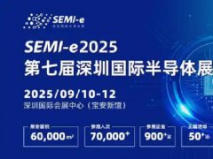 2025年第七屆SEMI-e深圳國際半導體展