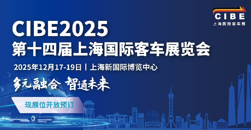 2025年第14屆上海國際客車展覽會CIBE(www.69836.cn)