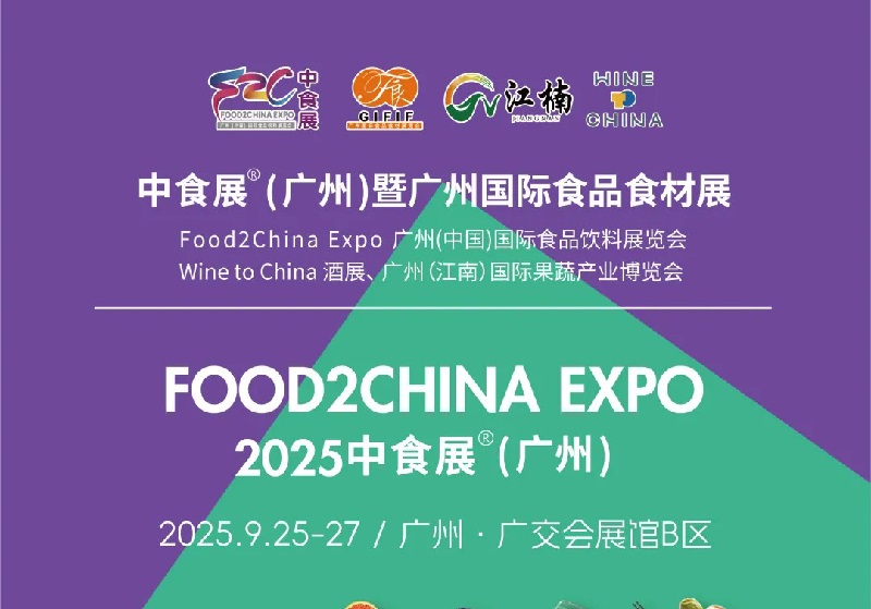 2025年第24屆廣州國際食品飲料展覽會（Food2China廣州中食展）(www.69836.cn)