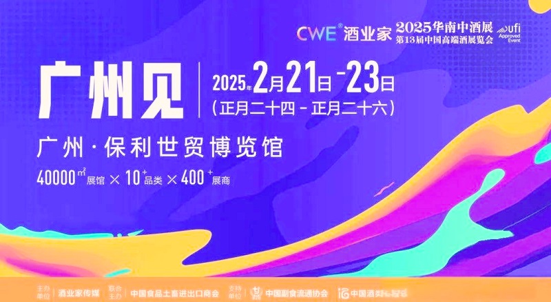 2025年第13屆中國高端酒展覽會與第5屆華南中酒展(www.69836.cn)