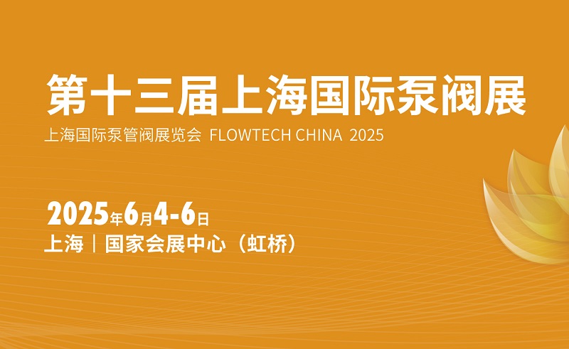2025年第十三屆上海國(guó)際泵閥展覽會(huì)（FLOWTECH CHINA ）(www.69836.cn)