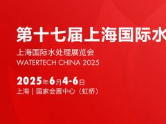 2025年第十七屆上海國際水展（WATERTECH CHINA上海水處理展）