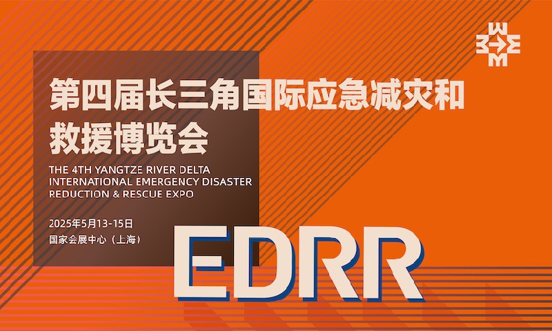 2025年第四屆長三角國際應急減災和救援博覽會EDRR(www.69836.cn)