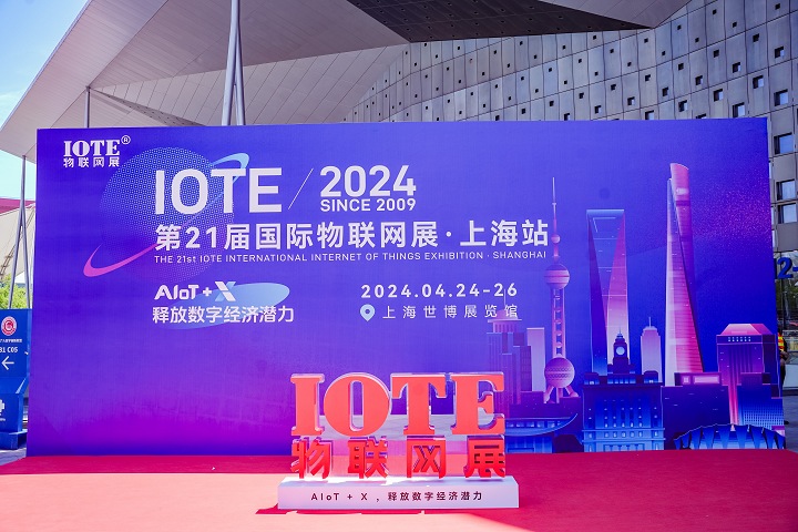 上海國際物聯(lián)網展覽會IOTE(www.69836.cn)