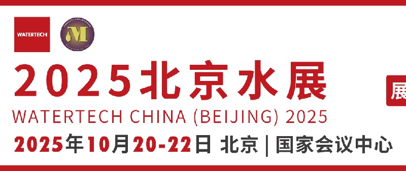 2025年第14屆北京國(guó)際水處理展覽會(huì)（Watertech北京水展）(www.69836.cn)