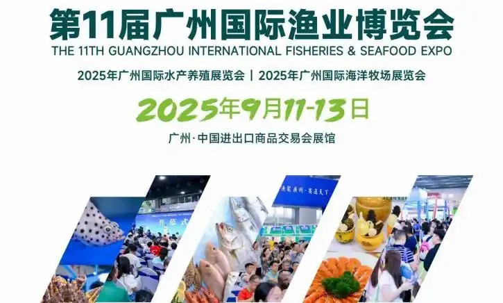 2025年第11屆廣州國際漁業博覽會|水產養殖展會|養殖恒溫機展會(www.69836.cn)