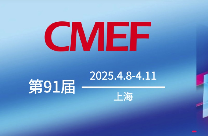 2025年第91屆上海醫療器械展會CMEF(www.69836.cn)