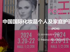 2025年中國國際化妝品個人及家庭護理用品原料展覽會 (PCHi) 