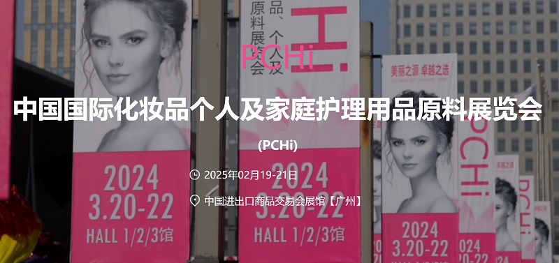 2025年中國國際化妝品個人及家庭護理用品原料展覽會 (PCHi) (www.69836.cn)