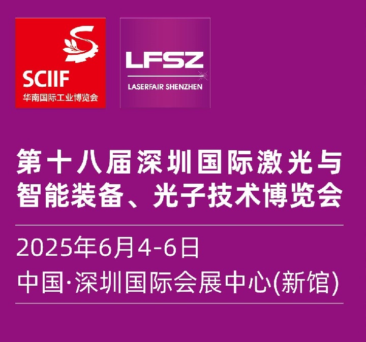 2025第十八屆深圳國際激光展覽會(www.69836.cn)