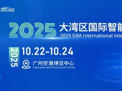 2025大灣區國際智能汽車科技博覽會（ICV CHINA）