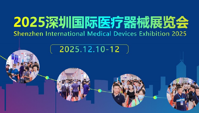 2025年第47屆深圳國際醫療器械展覽會（CMEH深圳醫博會）(www.69836.cn)
