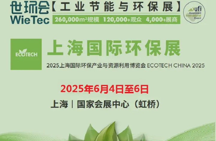 2025年上海國際環(huán)保展覽會(huì)（ECOTECH CHINA）將于6月4日至6日舉行(www.69836.cn)