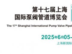 2025年第十七屆上海國際泵閥管道博覽會（CPVF）