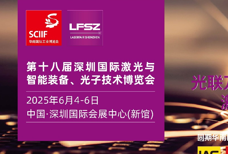 2025年第18屆深圳國(guó)際激光展覽會(huì)舉辦時(shí)間地點(diǎn)(www.69836.cn)