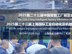2025第23屆智能工廠展|工業(yè)自動化展|機器人展覽會