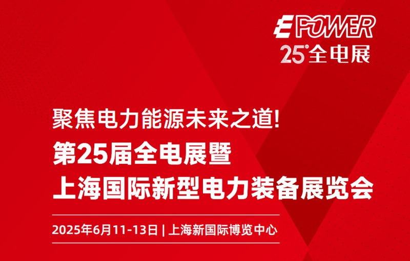 第二十五屆上海電力裝備展EPOWER將于2025年6月11-13日舉行(www.69836.cn)