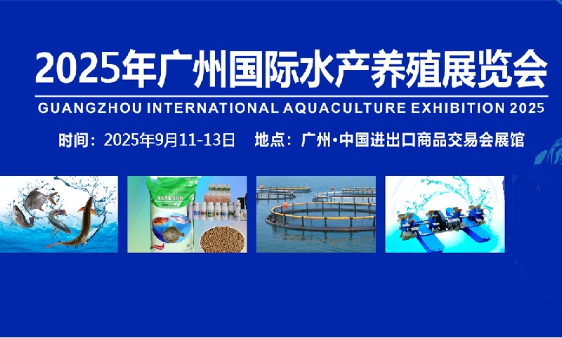 廣州水產養殖展-2025廣州國際水產展覽會(www.69836.cn)