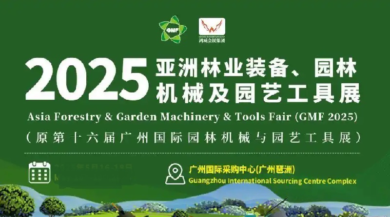 2025第16屆廣州園林機械展-園林工具博覽會-2025廣州國際園林展(www.69836.cn)