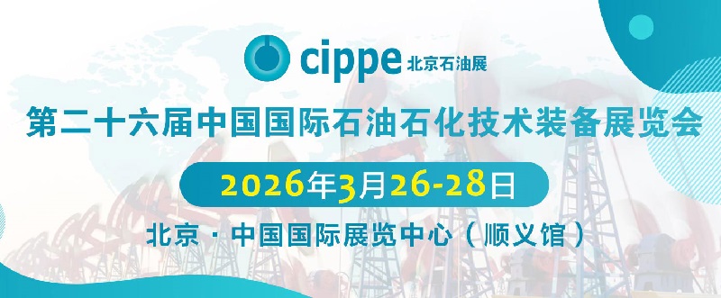 2026第二十六屆北京石油展cippe(www.69836.cn)