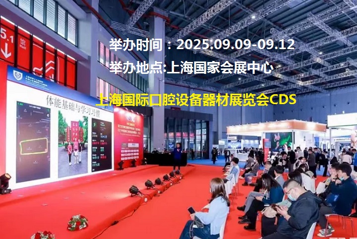 2025年上海國際口腔展CDS(www.69836.cn)