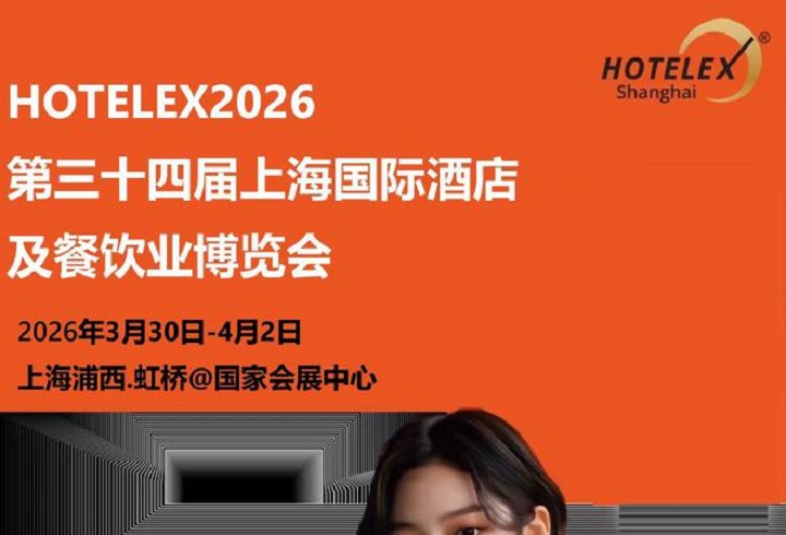 2026第三十四屆上海國際酒店及餐飲業(yè)博覽會HOTELEX(www.69836.cn)