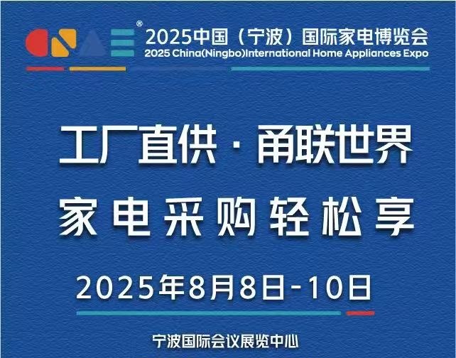 2025寧波家電展、2025寧波小家電展、2025寧波電器展(www.69836.cn)
