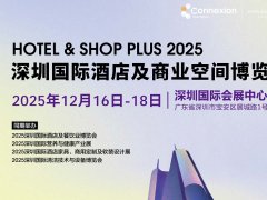 2025深圳國(guó)際酒店及商業(yè)空間博覽會(huì)（Hotel & Shop Plus）