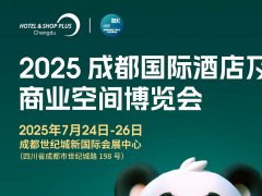 2025成都國(guó)際酒店及商業(yè)空間博覽會(huì)HOTEL&SHOP PLUS X ChengDu