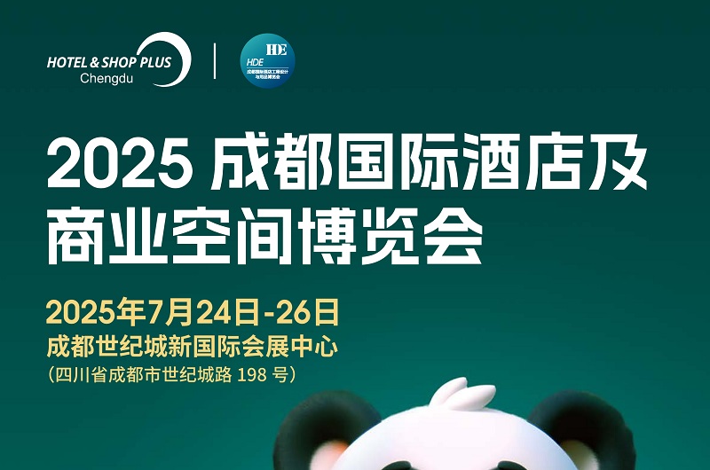 2025成都國際酒店及商業空間博覽會HOTEL&SHOP PLUS X ChengDu(www.69836.cn)