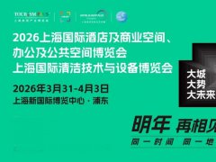 2026年第34屆上海國(guó)際酒店及商業(yè)空間、辦公及公共空間博覽會(huì)