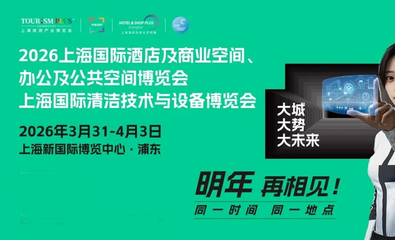 2026年第34屆上海國際酒店及商業空間、辦公及公共空間博覽會(www.69836.cn)
