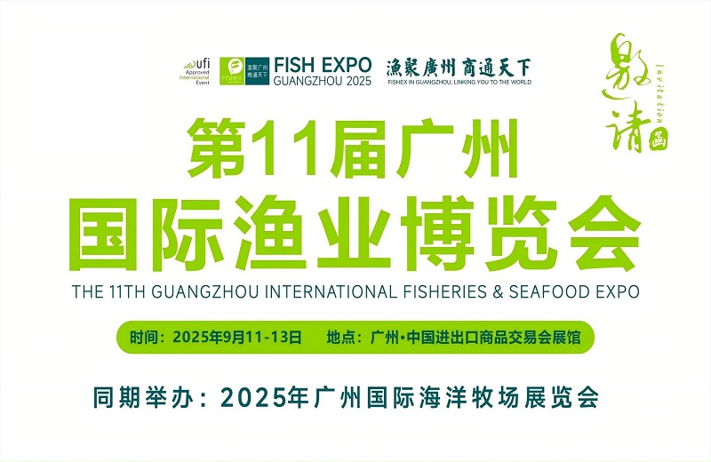 2025年第11屆廣州國際漁業(yè)博覽會(huì)定于9月11-13日(www.69836.cn)