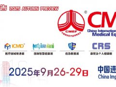 2025年秋季第92屆中國國際醫(yī)療器械博覽會（CMEF）