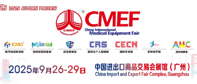 2025年秋季第92屆中國國際醫療器械博覽會（CMEF）(www.69836.cn)