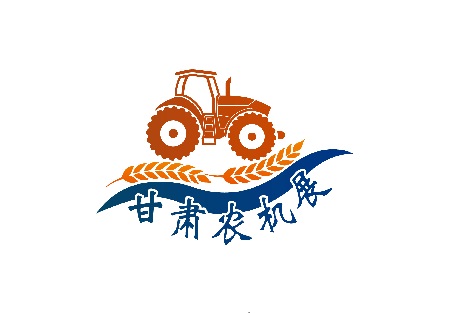 中國（甘肅）國際農(nóng)業(yè)機(jī)械博覽會