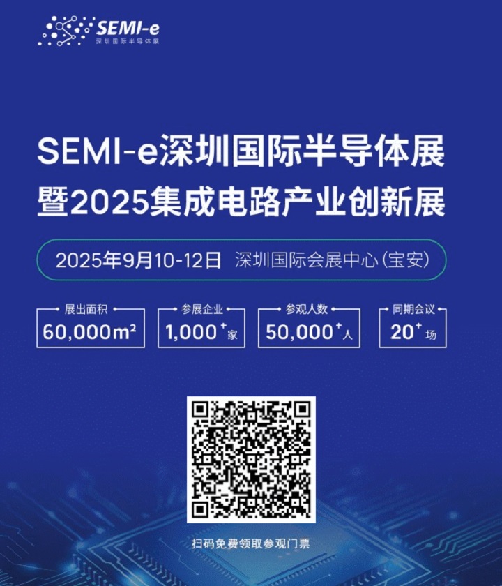2025深圳半導體展免費門票申請(www.69836.cn)
