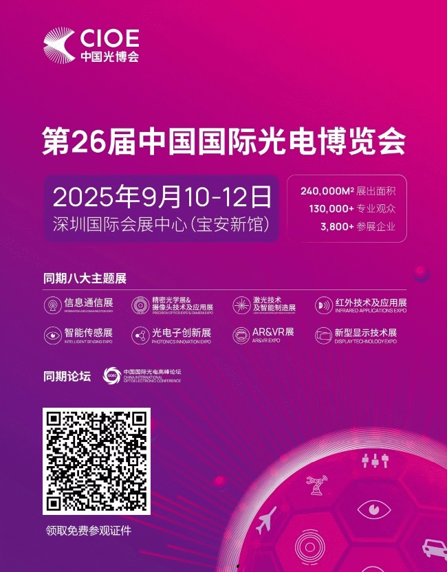 2025年深圳光博會觀眾門票預定申請(www.69836.cn)
