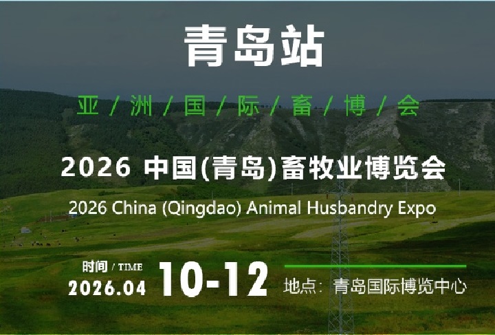 2026年中國（青島）畜牧業博覽會(www.69836.cn)