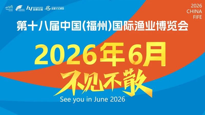 2026年第十八屆中國（福州）國際漁業博覽會(www.69836.cn)