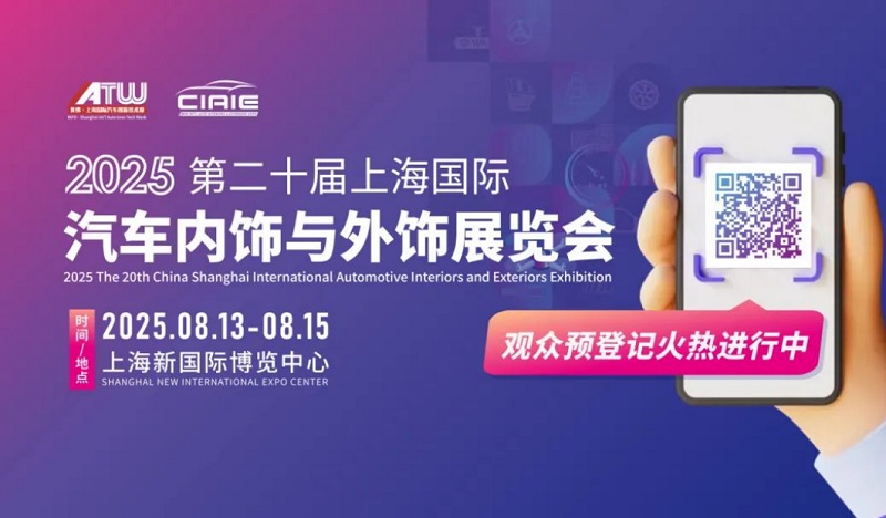 知名品牌集結！CIAIE上海汽車內飾展8月一展看透汽車內外飾新風向(www.69836.cn)