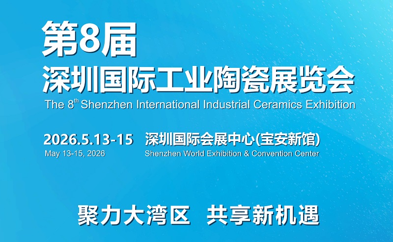 2026年第8屆深圳國際工業陶瓷展覽會(www.69836.cn)