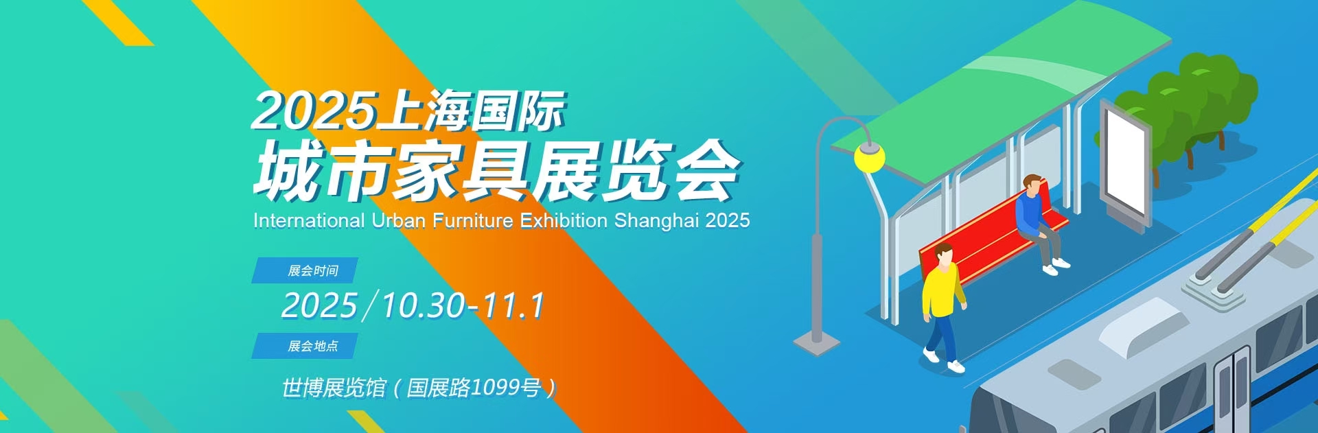 2025上海城博會暨城市家具展覽會（住建委主辦）(www.69836.cn)